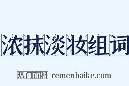 浓抹淡妆组词是什么意思的图片